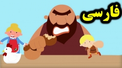 کارتون قصه جک و لوبیای سحرآمیز - قصه های کودکانه - داستان های فارسی جدید